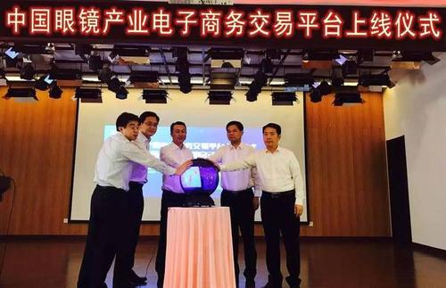 中国眼镜产业电子商务交易平台上线仪式在丹阳市开发区高新技术创业园
